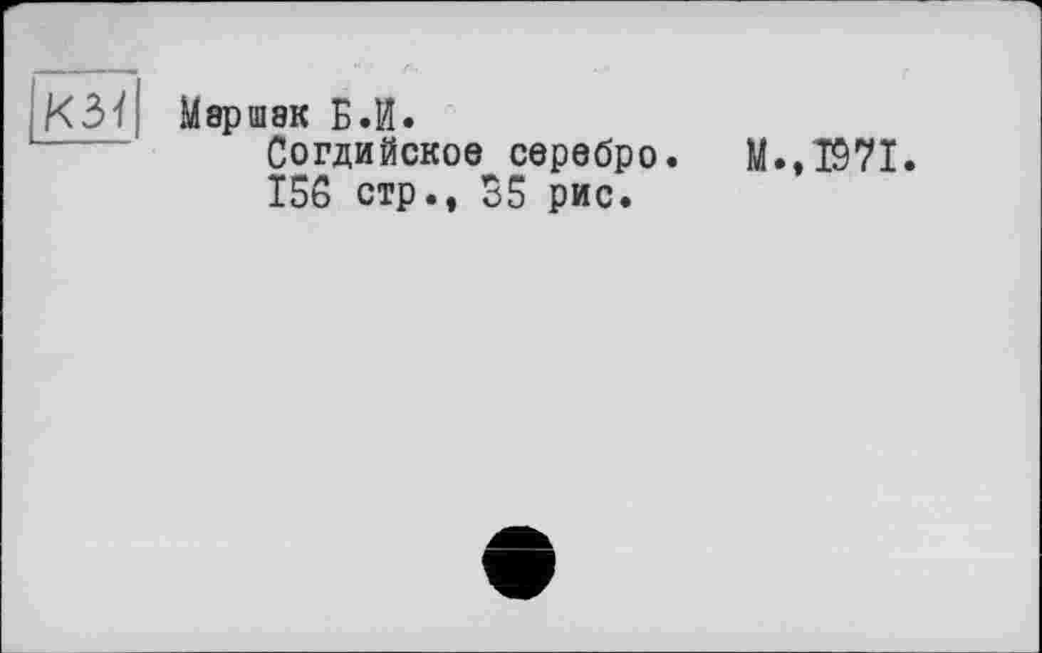 ﻿Маршак Б.И. Согдийское серебро. 156 стр., 55 рис.